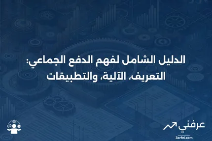 الدفع الجماعي: ما هو، وكيف يعمل، والتنفيذ والفوائد