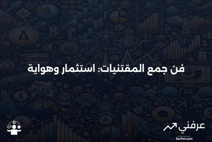 ما هو المُقتنى؟ التعريف، الاستثمار، التأمين والأنواع