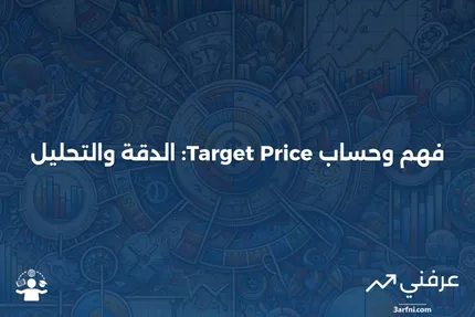 سعر الهدف: كيفية الفهم والحساب بالإضافة إلى الدقة