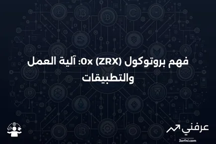 بروتوكول 0x (ZRX): ماذا يعني وكيف يعمل