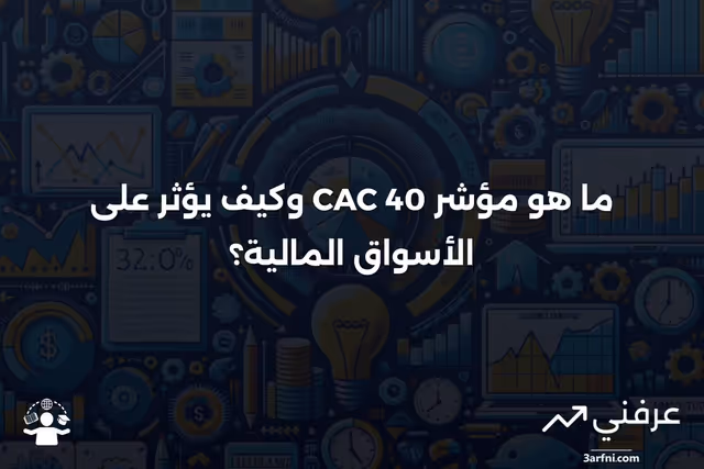 CAC 40: ما هو، كيف يعمل، التأثير