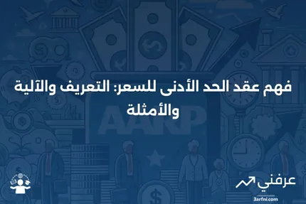 عقد الحد الأدنى للسعر: ما هو، كيف يعمل، مثال