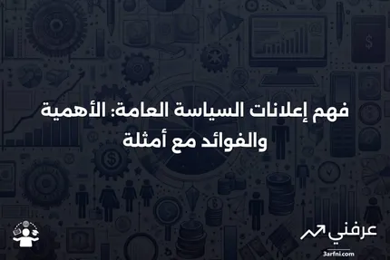 إعلانات السياسة العامة: المعنى، الفوائد، المثال