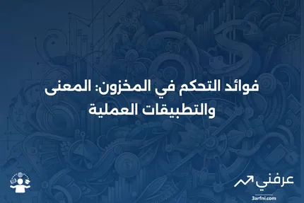 التحكم في المخزون: المعنى، الفوائد، المثال