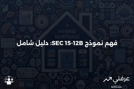 نموذج SEC 15-12B: ما هو وكيف يعمل