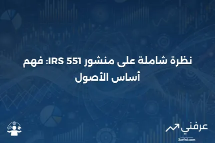 منشور مصلحة الضرائب 551: أساس الأصول: نظرة عامة