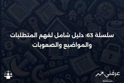 سلسلة 63: التعريف، المتطلبات، المواضيع، والصعوبة