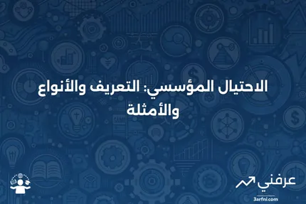 ما هو الاحتيال المؤسسي؟ التعريف، الأنواع، والمثال