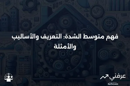 متوسط الشدة: المعنى، الطرق، المثال