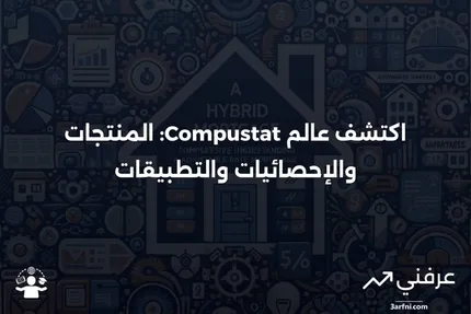 Compustat: المعنى، المنتجات، الإحصائيات