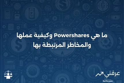 Powershares: ما هو، كيف يعمل، المخاطر