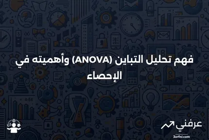 ما هو تحليل التباين (ANOVA)؟