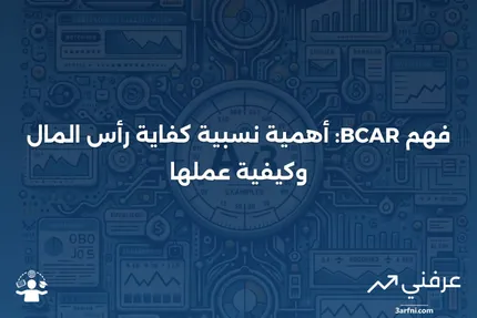 نسبية كفاية رأس المال وفقًا لـ Best (BCAR): المعنى وكيفية العمل