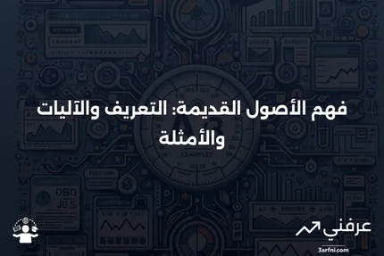 الأصول القديمة: ما هي، كيف تعمل، أمثلة