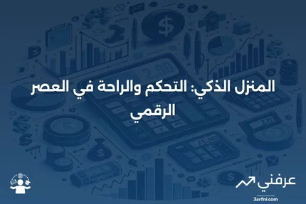 المنزل الذكي: التعريف، كيفية العمل، الإيجابيات والسلبيات