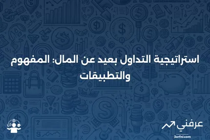 بعيد عن المال: ماذا يعني، استراتيجية التداول