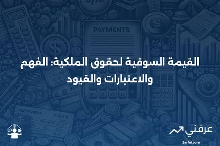 القيمة السوقية لحقوق الملكية: المعنى، كيفية العمل، والقيود