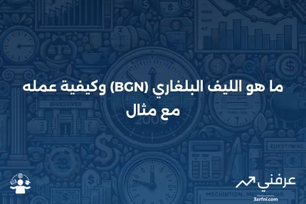 الليف البلغاري (BGN): ما هو، كيف يعمل، مثال