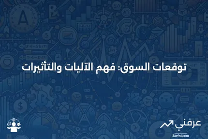 توقعات السوق: ماذا تعني وكيف تعمل