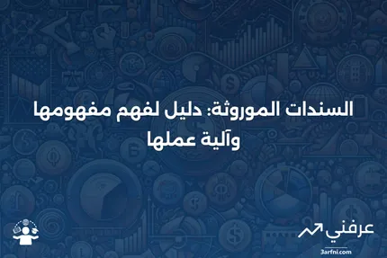 السندات الموروثة: ما هي وكيف تعمل