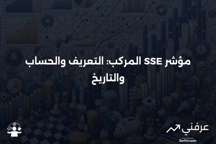 مؤشر SSE المركب: المعنى، الحساب، التاريخ