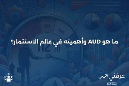 AUD: ما هو، التاريخ، اهتمام المستثمرين