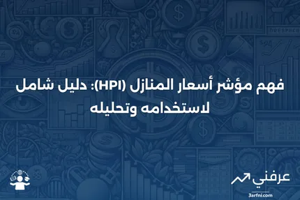 فهم مؤشر أسعار المنازل (HPI) وكيفية استخدامه