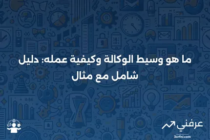 وسيط الوكالة: ماذا يعني، كيف يعمل، مثال