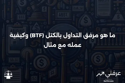 مرفق التداول بالكتل (BTF): ما هو، كيف يعمل، ومثال