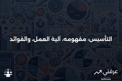 التأسيس: التعريف، كيفية العمل، والمزايا