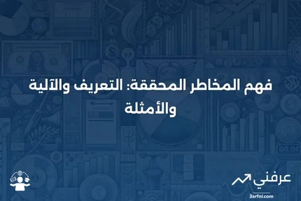 المخاطر المحققة: ماذا تعني، وكيف تعمل، وأمثلة عليها