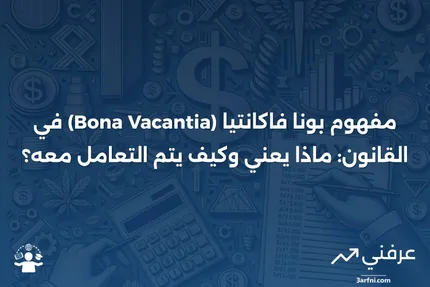 بونا فاكانتيا (Bona Vacantia)