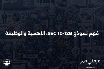 نموذج SEC 10-12B: ماذا يعني وكيف يعمل؟