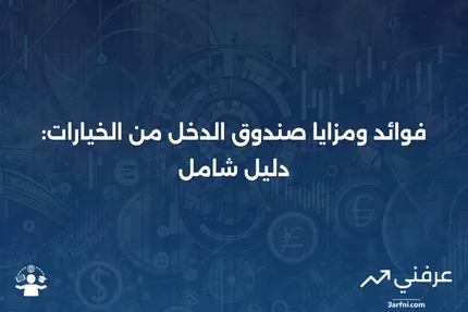 صندوق الدخل من الخيارات: ما هو، كيف يعمل، الفوائد