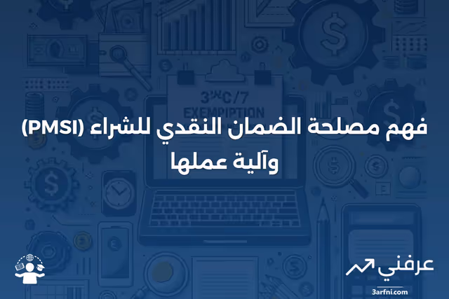 تعريف مصلحة الضمان النقدي للشراء (PMSI)، وكيفية عملها
