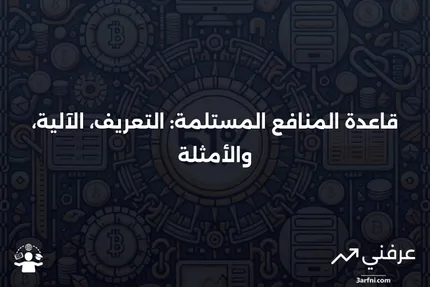 قاعدة المنافع المستلمة: ما هي، كيف تعمل، أمثلة