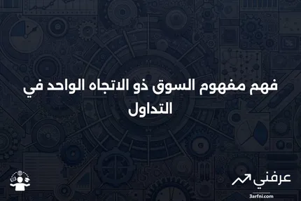 ماذا يعني السوق ذو الاتجاه الواحد؟