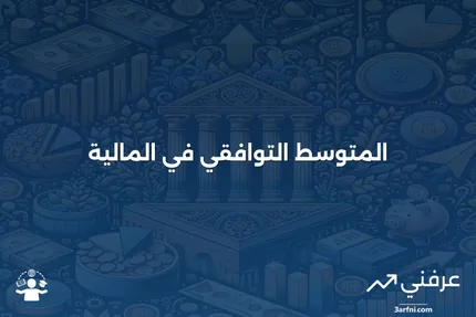 ما هو المتوسط التوافقي؟