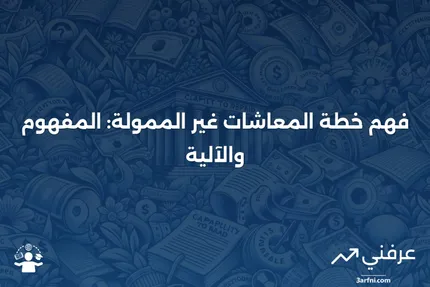 خطة المعاشات غير الممولة: ما هي وكيف تعمل