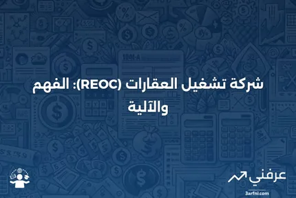 شركة تشغيل العقارات (REOC): ما هي وكيف تعمل