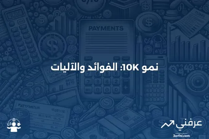 نمو 10K: ماذا يعني وكيف يعمل