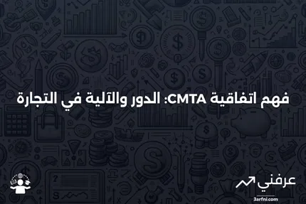 اتفاقية عضو المقاصة التجاري (CMTA): ما هي وكيف تعمل