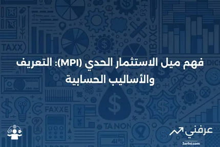 ميل الاستثمار الحدي (MPI): التعريف والحساب