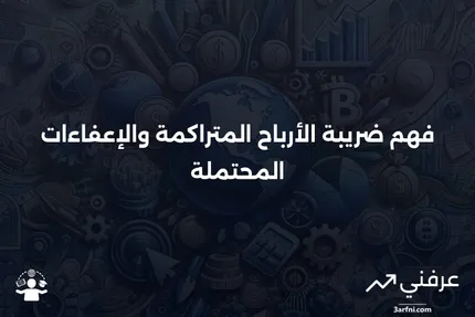 ضريبة الأرباح المتراكمة: التعريف والإعفاءات