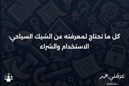 الشيك السياحي: ما هو، وكيف يُستخدم، وأين يمكن شراؤه