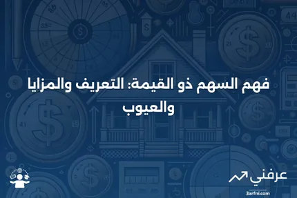 السهم ذو القيمة: ما هو، أمثلة، الإيجابيات والسلبيات