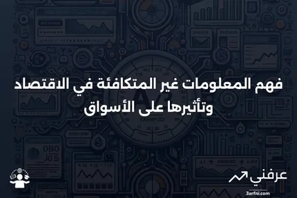 شرح المعلومات غير المتكافئة في الاقتصاد