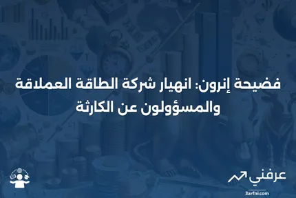 ما هي شركة إنرون؟ ماذا حدث ومن كان المسؤول؟