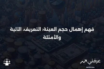 إهمال حجم العينة: ما هو، كيف يعمل، مثال