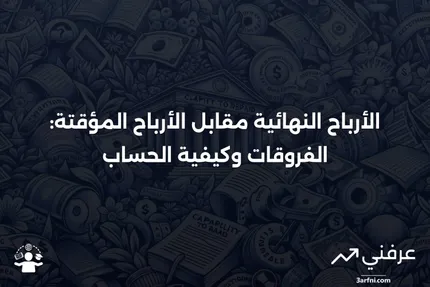 الأرباح النهائية: التعريف، الحساب، المثال، مقابل الأرباح المؤقتة